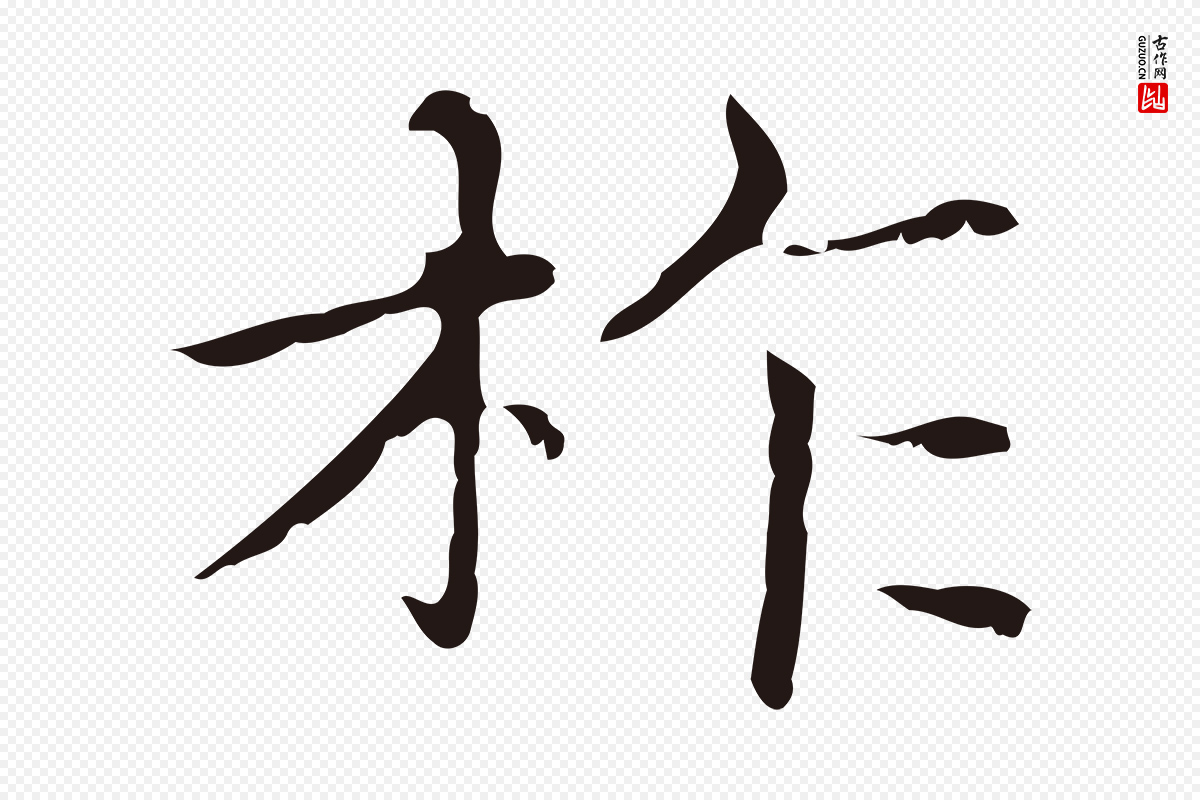 明代俞和《急就章释文》中的“柞”字书法矢量图下载