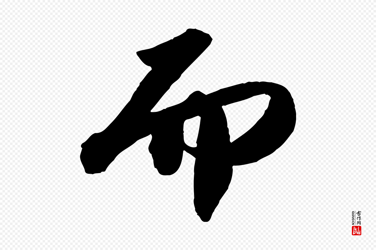 宋代苏轼《洞庭春色赋》中的“而”字书法矢量图下载