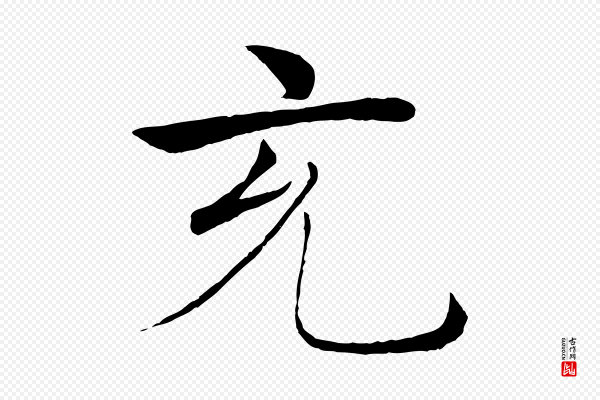 褚遂良《倪宽赞》充