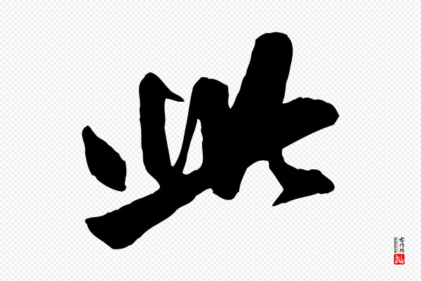 赵孟頫《与明仲帖》此