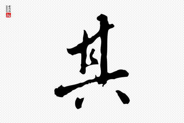 曾棨《天马赋》其