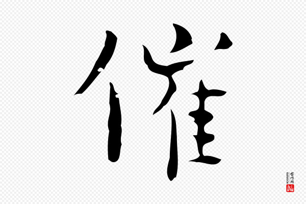 张羽《怀友诗》催