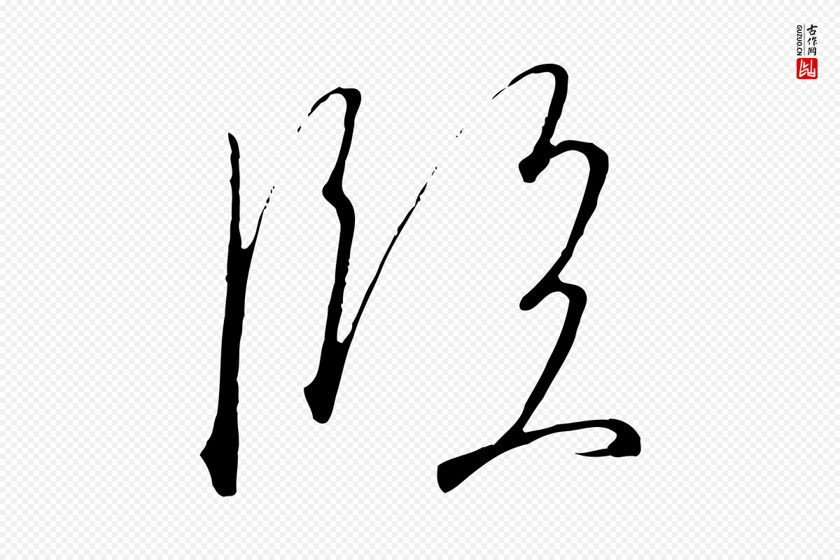 宋代高宗《千字文》中的“臨(临)”字书法矢量图下载