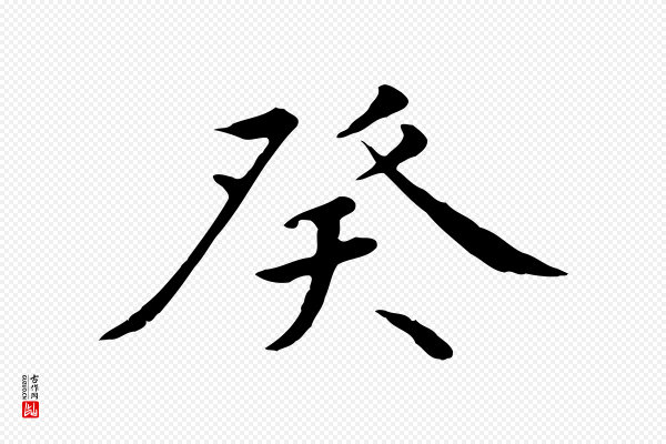 高宗《千字文》癸