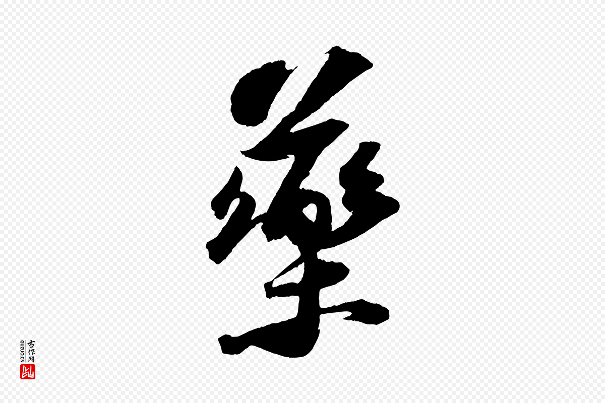 宋代苏轼《中山松醪赋》中的“藥(药)”字书法矢量图下载