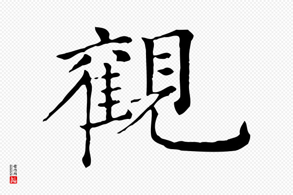 倪瓒《跋拜中岳命作》觀(观)