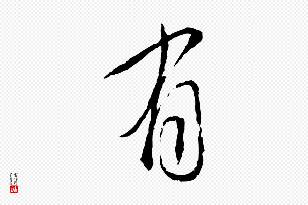 蔡襄《与郎中帖》有