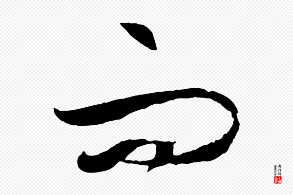 饶介《梓人传》而