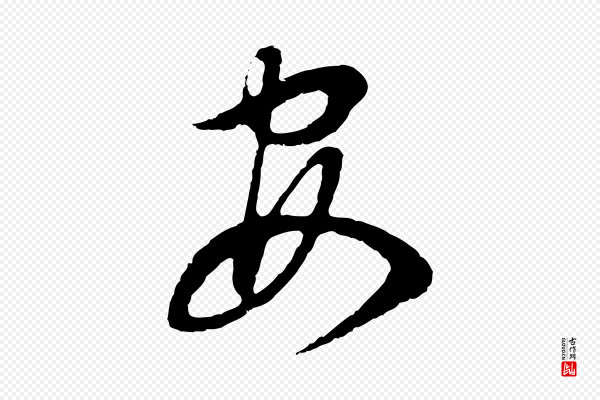 董其昌《邵康节先生自着无名公》安