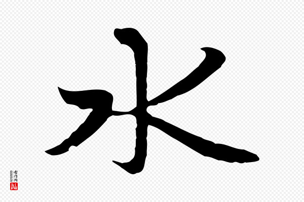 赵孟頫《感兴诗并序》水
