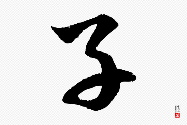 赵孟頫《临右军帖》子