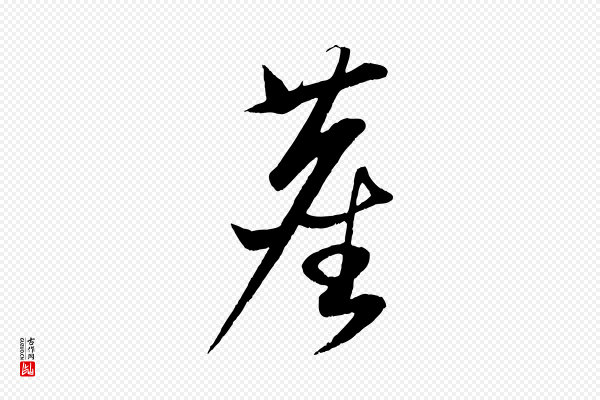 康里子山《渔夫辞》塵(尘)