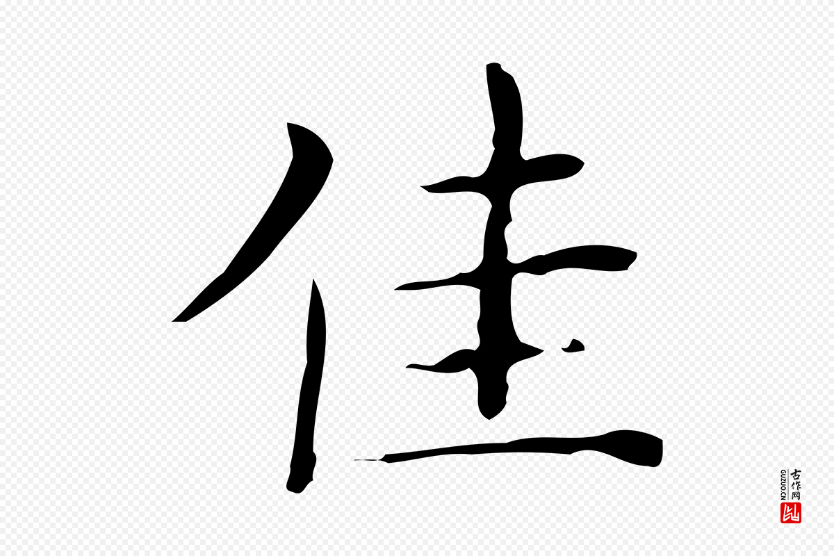 明代文徵明《跋与元珍帖》中的“佳”字书法矢量图下载