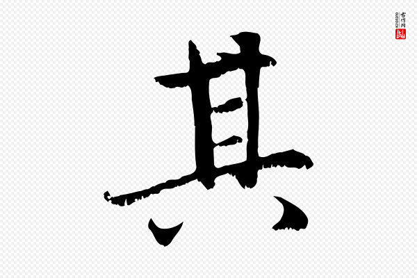 赵孟頫《感兴诗并序》其