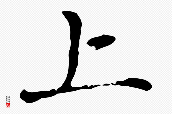 赵孟頫《抚州永安禅院僧堂记》上