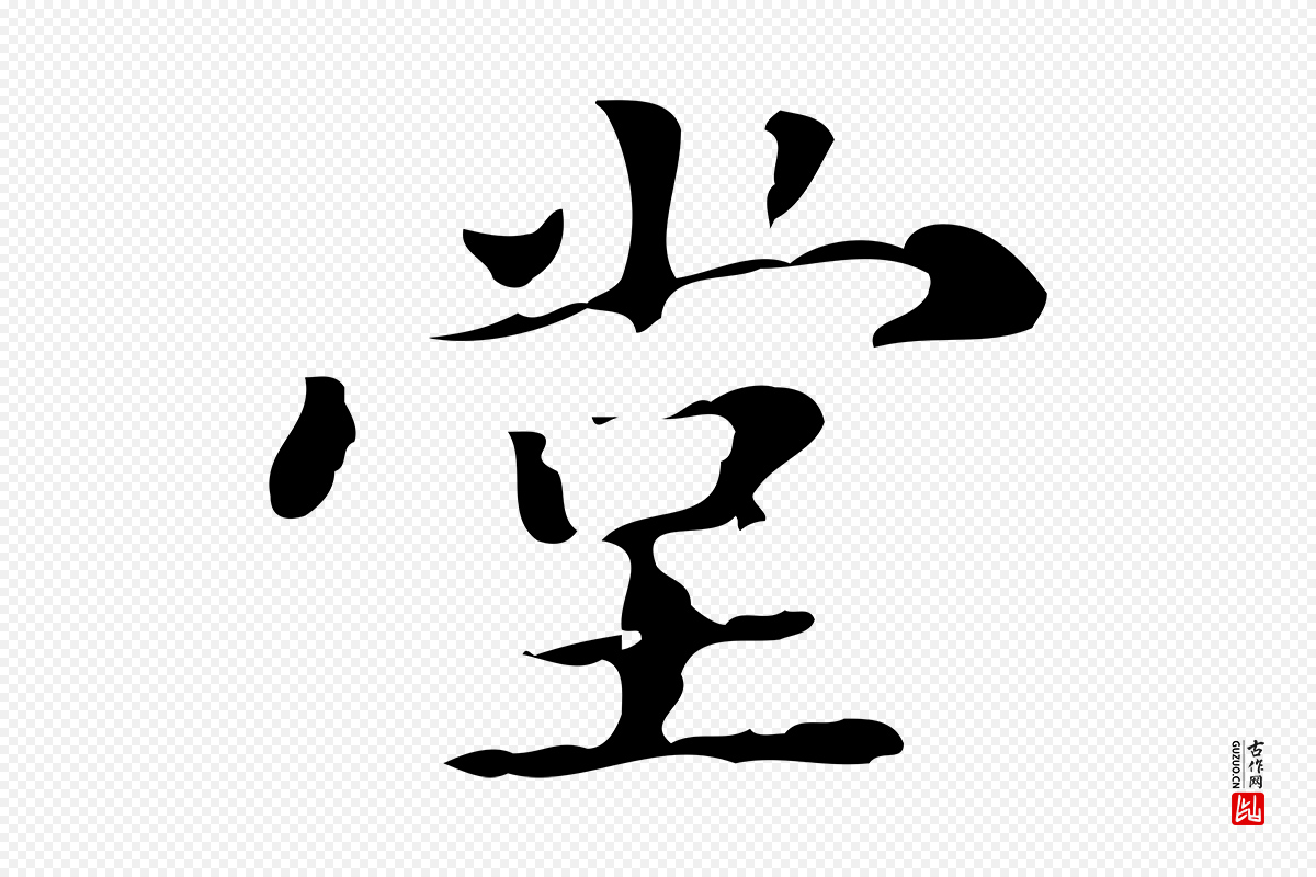 明代王肯堂《跋异趣帖》中的“堂”字书法矢量图下载