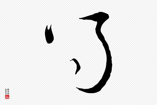 沈辽《与颖叔帖》得