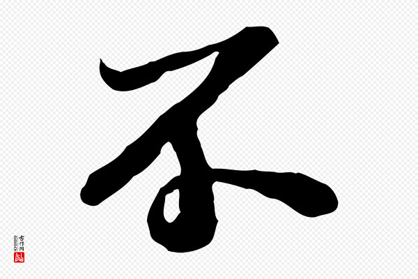 苏轼《人来得书帖》不