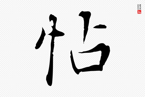 张照《跋夏热帖》帖
