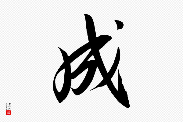 太宗《敕蔡行》成