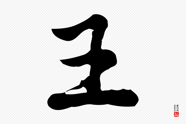 仇远《跋春帖子词》王