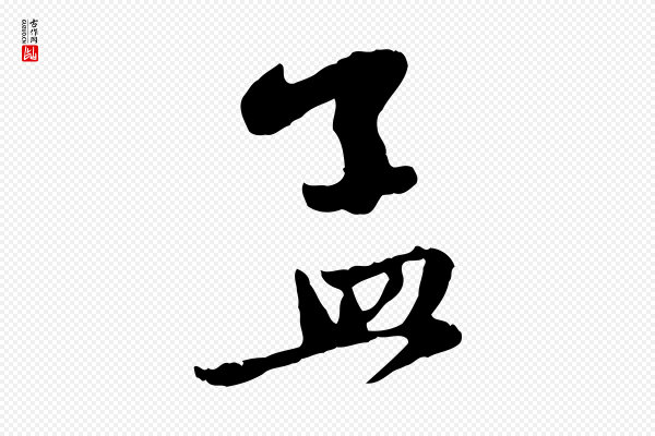 赵孟頫《与中峰札》孟