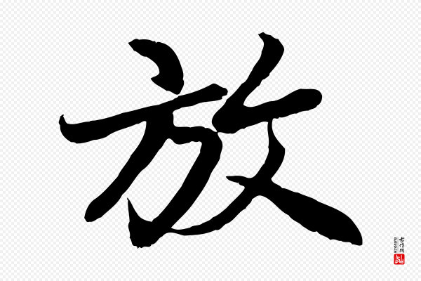 赵孟頫《感兴诗并序》放
