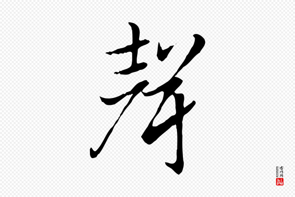 赵孟頫《急就章》聲(声)