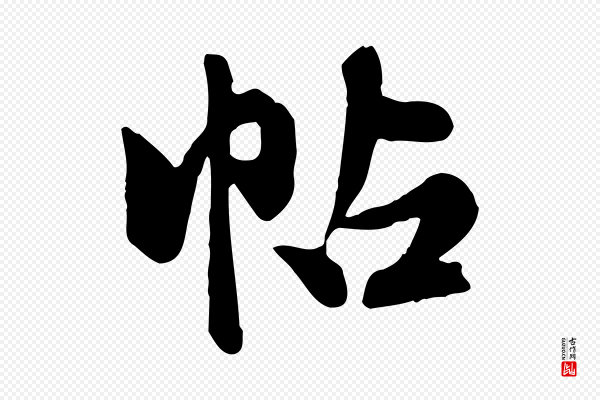 陈从龙《跋保母帖》帖