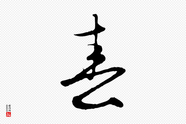 赵孟頫《归去来并序》春