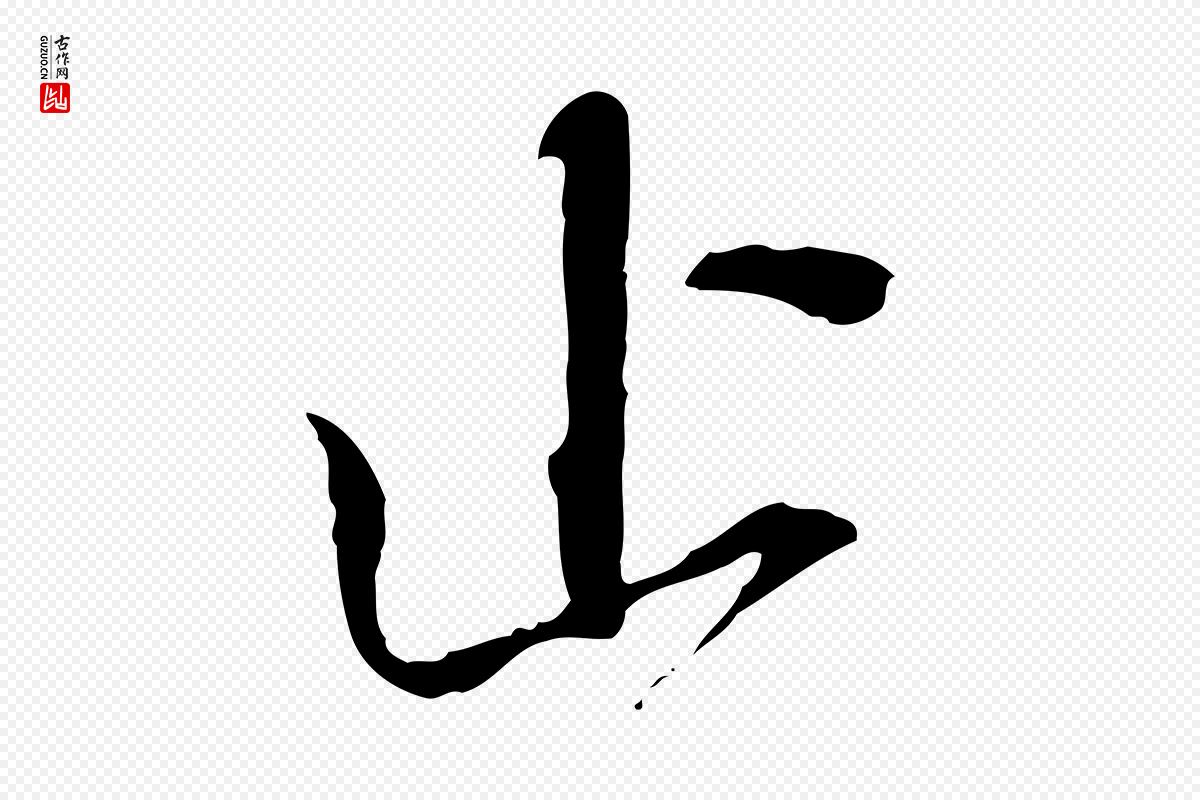 元代赵孟頫《与中峰札》中的“止”字书法矢量图下载