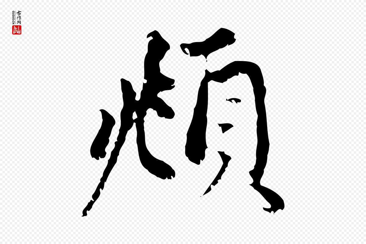 元代赵孟頫《与中峰札》中的“頫”字书法矢量图下载