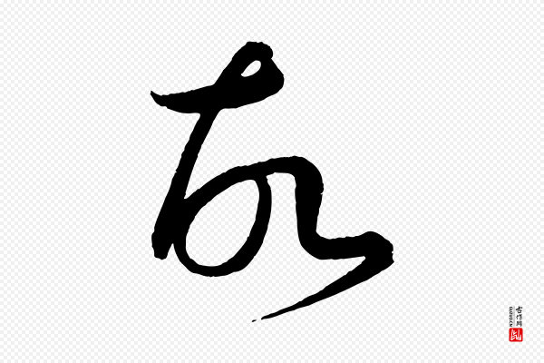 康里子山《渔夫辞》故