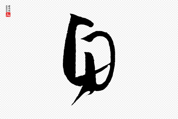 孙过庭《书谱》自