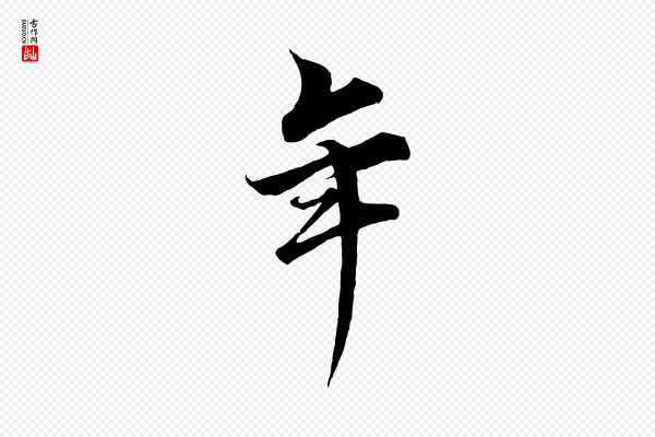 蔡襄《谢郎帖》年