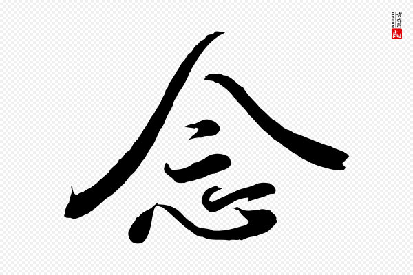 王羲之《临锺繇千字文》念