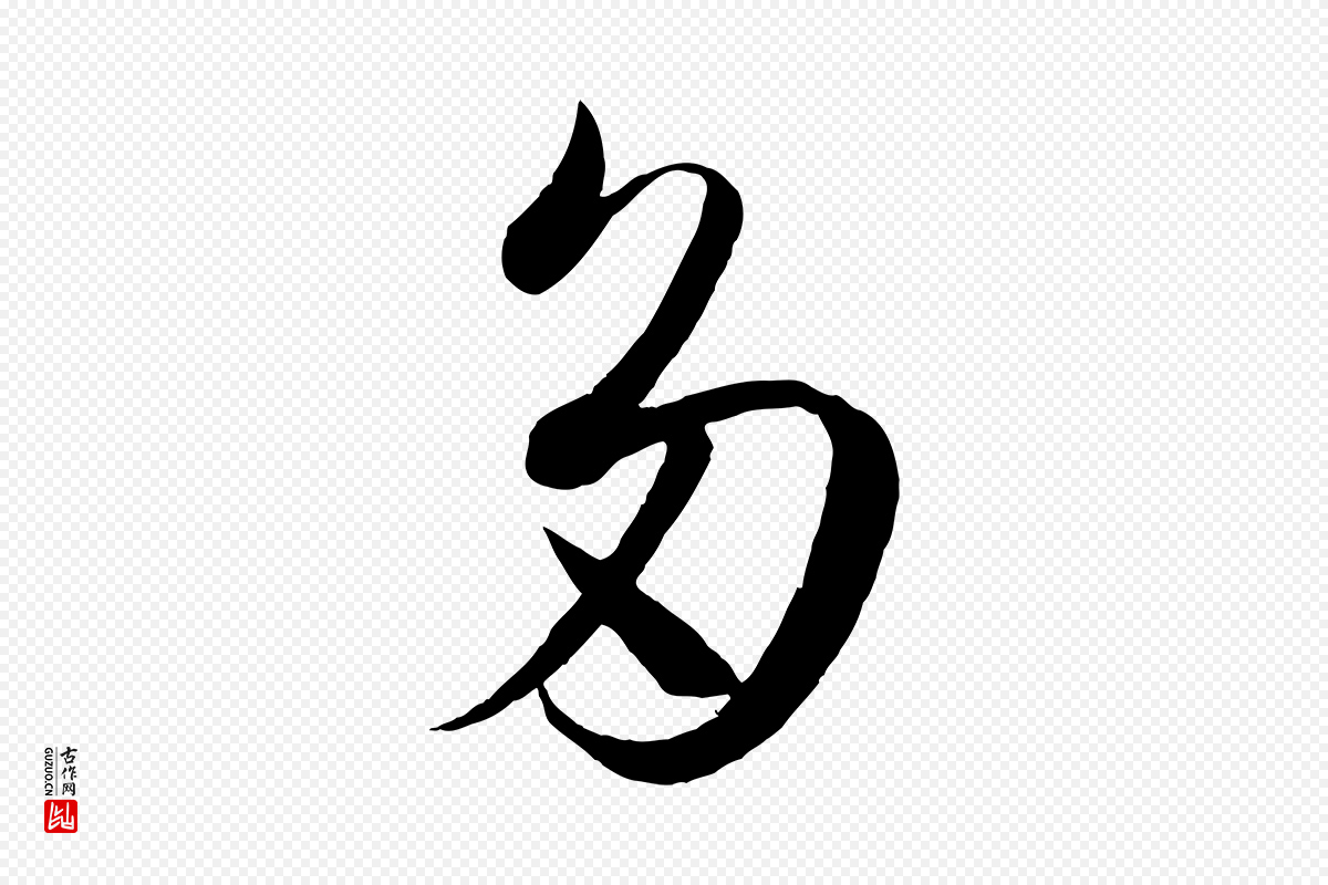 唐代孙过庭《书谱》中的“多”字书法矢量图下载