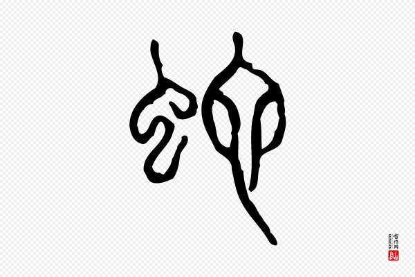 许慎《说文解字》它