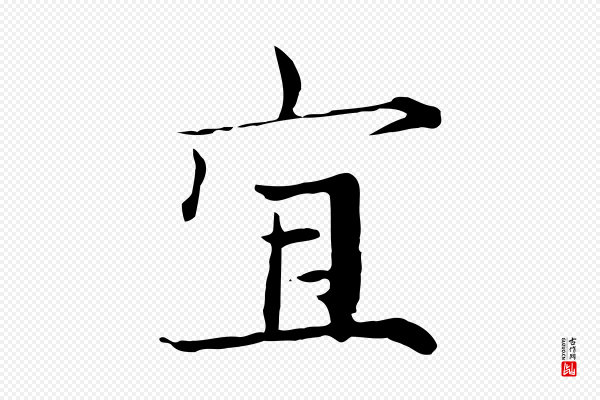张雨《跋万岁通天进帖》宜