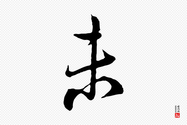 陆游《与仲躬帖》未