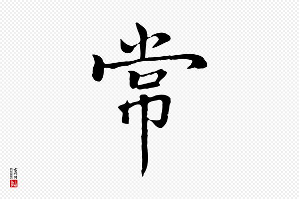 乃贤《南城咏古》常