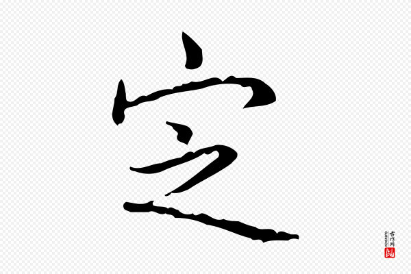 高宗《跋行穰帖》定