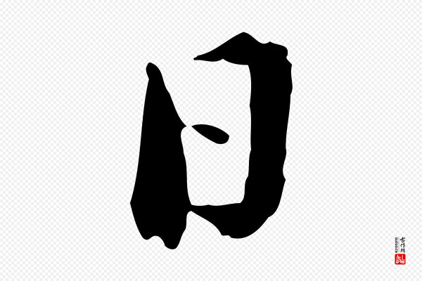 陆游《与仲躬帖》日