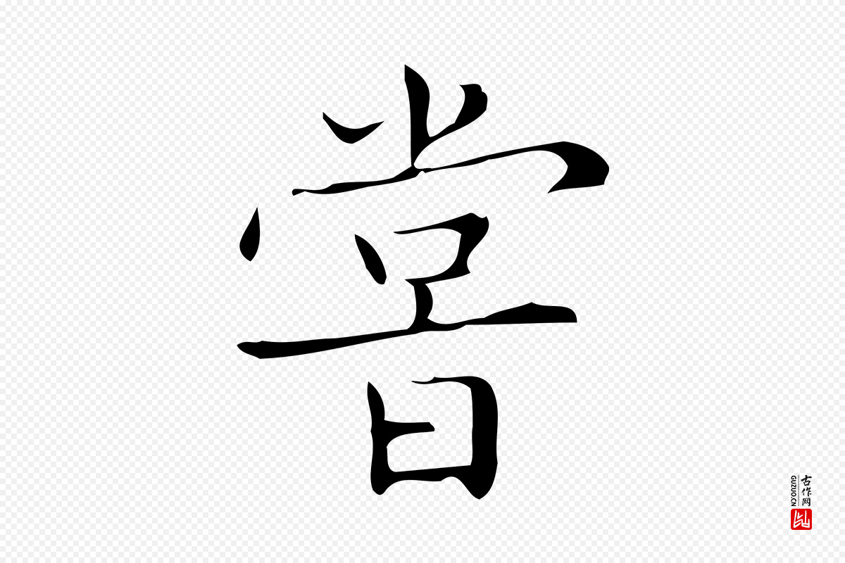 明代文徵明《跋袁生帖》中的“嘗(尝)”字书法矢量图下载