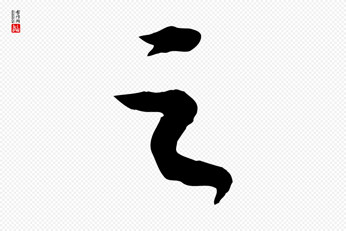 宋代苏轼《中山松醪赋》中的“之”字书法矢量图下载