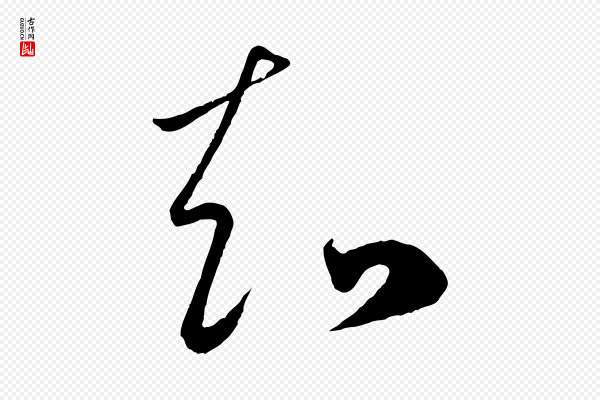 赵孟頫《临右军帖》知