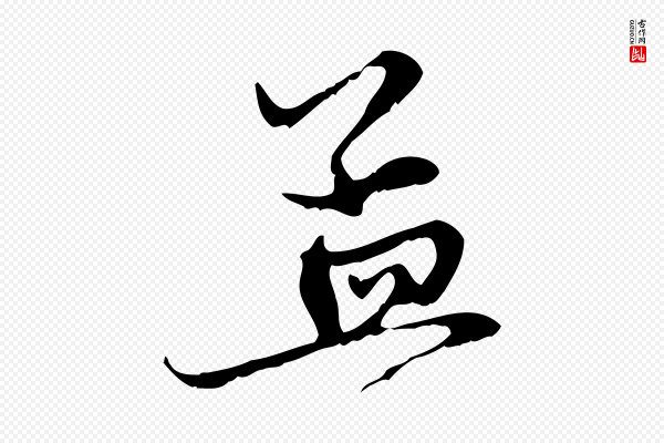 赵孟頫《与中峰札》孟
