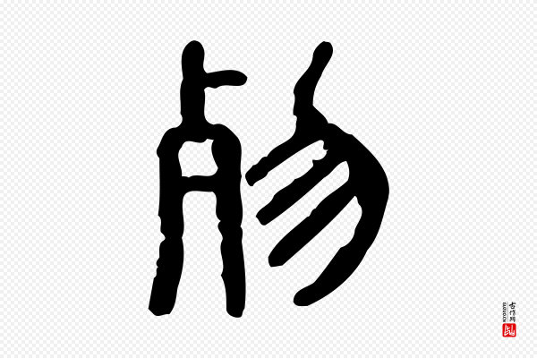 许慎《说文解字》歾
