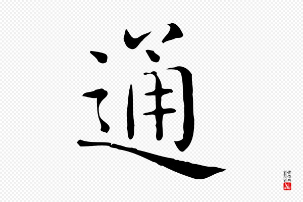 佚名《临右军东方先生画赞》通