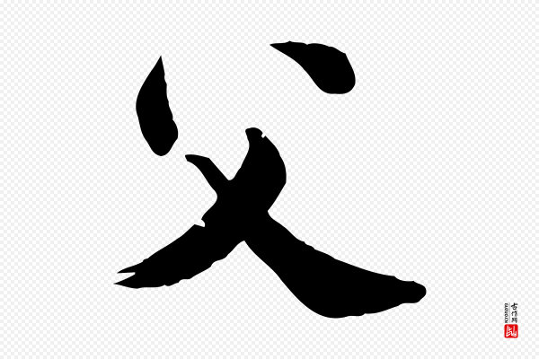 龚子敬《跋春帖子词》父